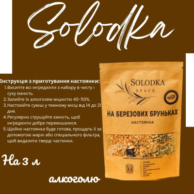 Набір спецій для настойки "На березових бруньках" (Solodka) на 3 л