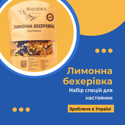 Набір спецій для настойки Лимонна бехерівка (Solodka) на 3 л