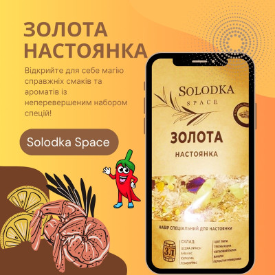 Набір спецій для настойки Золота (Solodka) на 3 л
