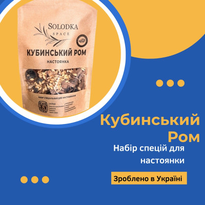 Набір спецій для настойки Кубинський ром (Solodka) на 3 л