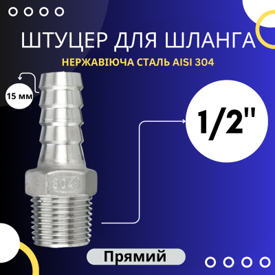Штуцер шланговий 15 мм, зовнішня різьба 1/2"
