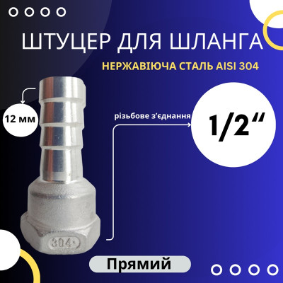 Штуцер шланговий 12 мм, внутрішня різьба 1/2"