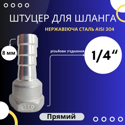 Штуцер шланговий 8 мм, внутрішня різьба 1/4"