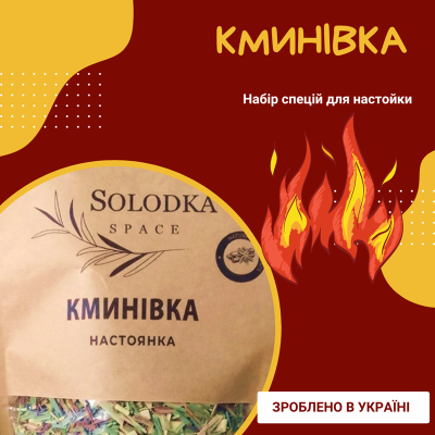 Набір спецій для настойки Кминівка (Solodka) на 3 л