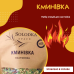 Набір спецій для настойки Кминівка (Solodka) на 3 л