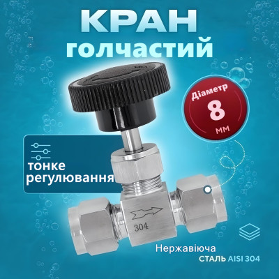 Кран голчастий під трубку 8 мм нержавійка