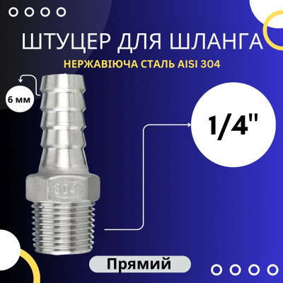 Штуцер шланговий 6 мм, зовнішня різьба 1/4"