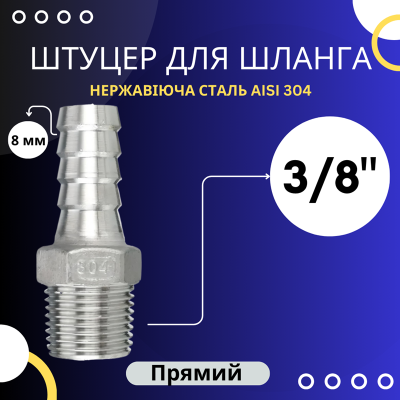 Штуцер шланговий 8 мм, зовнішня різьба 3/8"
