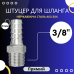 Штуцер шланговий 8 мм, зовнішня різьба 3/8"
