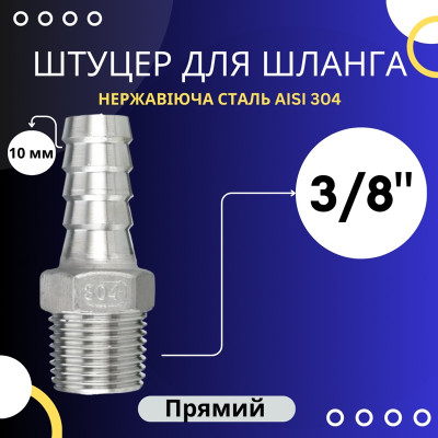 Штуцер шланговий 10 мм, різьба 3/8" зовнішня