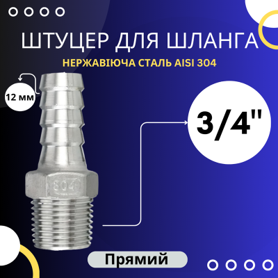 Штуцер шланговий 12 мм, різьба 3/4" зовнішня