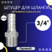 Штуцер шланговий 12 мм, різьба 3/4" зовнішня