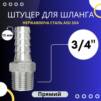 Штуцер шланговий 15 мм, різьба 3/4" зовнішня