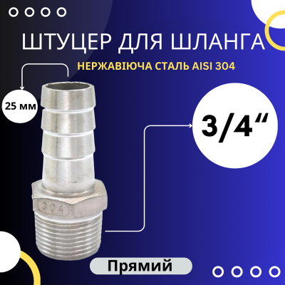 Штуцер шланговий 25 мм, різьба 3/4" зовнішня