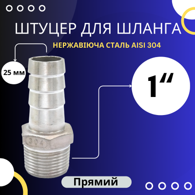 Штуцер шланговий 25 мм, різьба 1" зовнішня