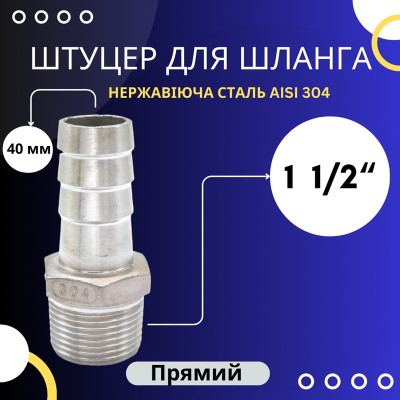 Штуцер шланговий 40 мм, різьба 1 1/2" зовнішня