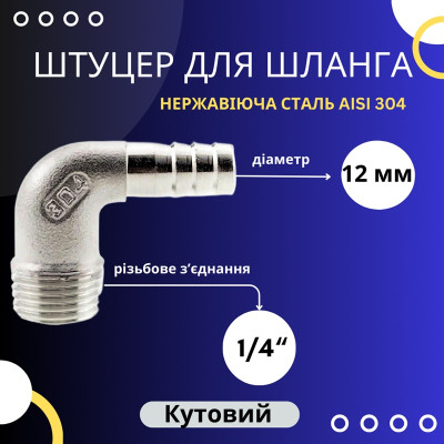 Штуцер шланговий кутовий 12мм із зовнішньою різьбою 1/4"