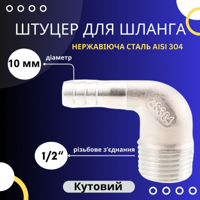Штуцер кутовий для шланга 10 мм із зовнішньою різьбою 1/2"