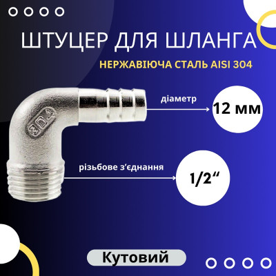Штуцер кутовий для шланга 12 мм із зовнішньою різьбою 1/2"