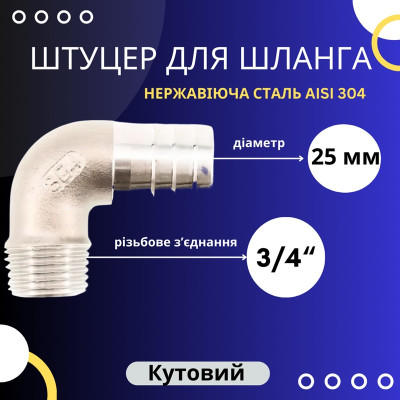 Штуцер кутовий для шланга 25 мм із зовнішньою різьбою 3/4"