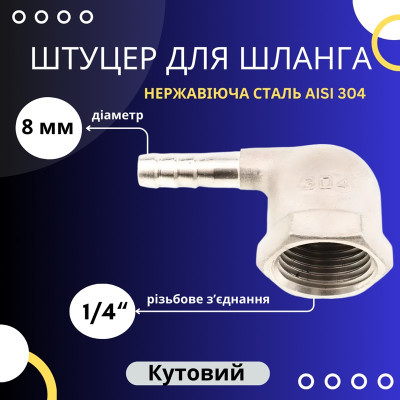 Штуцер кутовий для шланга 8 мм із внутрішньою різьбою 1/4"