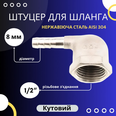 Штуцер кутовий для шланга 8 мм із внутрішньою різьбою 1/2"