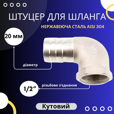 Штуцер для шланга 20 мм кутовий із внутрішньою різьбою 1/2"