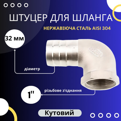 Штуцер для шланга 32 мм кутовий із внутрішньою різьбою 1"