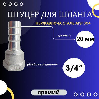Штуцер шланговий 20 мм, внутрішня різьба 3/4"