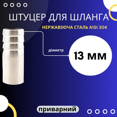 Штуцер шланговий приварний 13 мм, нержавійка