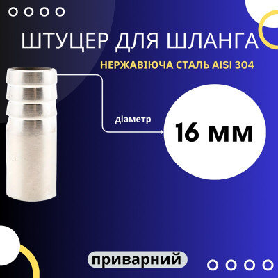 Штуцер для шланга приварний 16 мм, нержавійка
