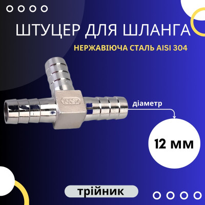 Трійник шланговий 12 мм, нержавіюча сталь