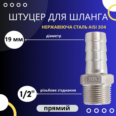 Штуцер шланговий 19 мм, різьба 1/2" зовнішня