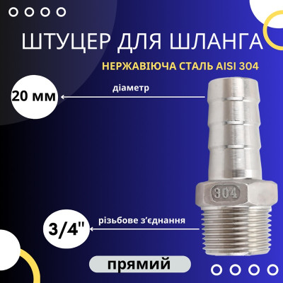 Штуцер для шланга 20 мм, різьба 3/4" зовнішня