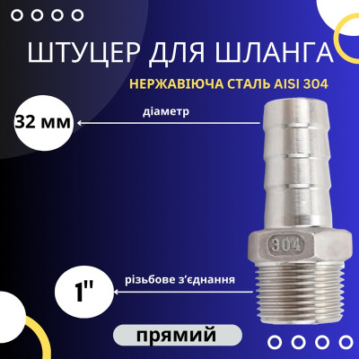 Штуцер шланговий 32 мм, різьба 1 дюйм зовнішня