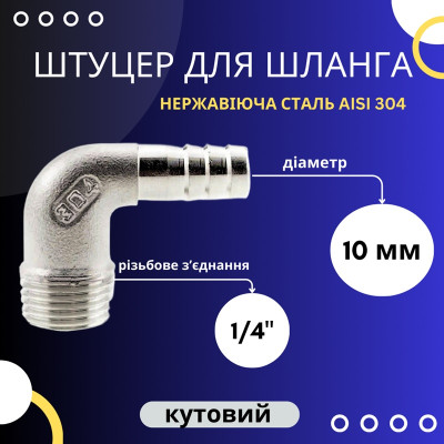 Штуцер для шланга кутовий 10 мм із зовнішньою різьбою 1/4"