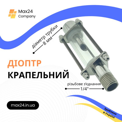 Діоптрик міні для відбору по рідині, зовнішня різьба 1/4" трубка 8 мм