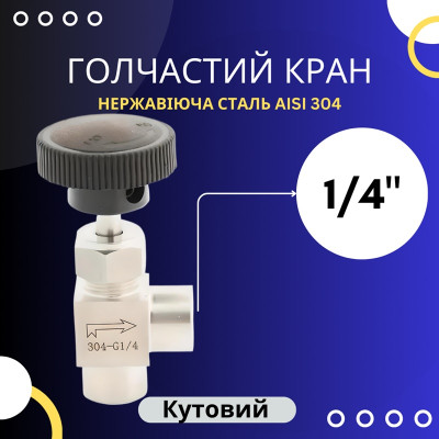 Голчастий кран 1/4 (Кутовий)
