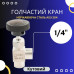 Голчастий кран 1/4 (Кутовий)