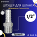 Штуцер шланговий різьба 1/2" ялинка 10 мм