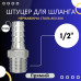 Штуцер шланговий різьба 1/2" ялинка 8 мм