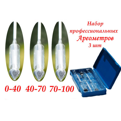 Набір професійних ареометрів 3 шт